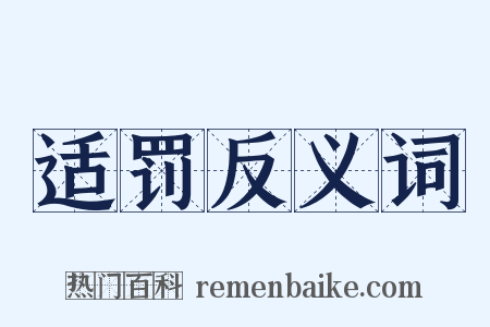 适罚反义词是什么意思的图片